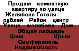 Продам 4 комнатную квартиру по улице Желябова-Гоголя 3100000рублей › Район ­ центр › Улица ­ желябова › Дом ­ 28 › Общая площадь ­ 63 › Цена ­ 3 100 000 - Крым, Симферополь Недвижимость » Квартиры продажа   . Крым,Симферополь